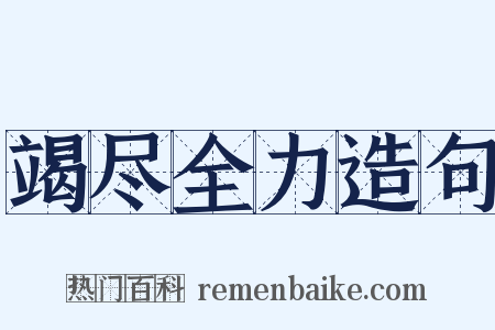 竭尽全力造句是什么意思的图片
